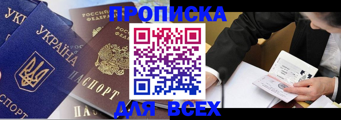 прописка гарантия в Новошахтинске